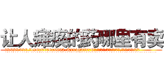 让人瘫痪的药哪里有卖 (让人瘫痪的药哪里有卖【电.话186x0156x9662-Q194843976林氏药业】我们做的是长期生意,靠的是老客户长期支持
参考消息网2月20日报道 韩媒称，“剩女多、离婚率高的城市，房价一定会上涨。”这是中国经济学家金岩石2016年12月参加在上海举行的房地产相关论坛时说的话。
)