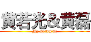 黄若光＆黄磊 (My sunshine)