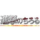 進撃のちろる (attack on chiroru)