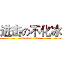 进击の不化冰 (attack on titan)