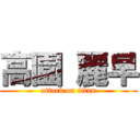 高園 麗早 (attack on titan)