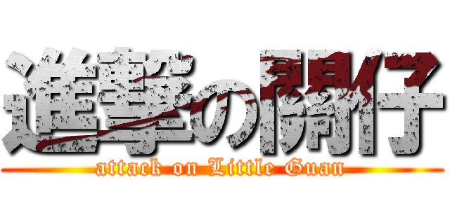 進撃の關仔 (attack on Little Guan)