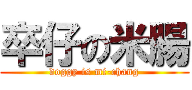 卒仔の米腸 (doggy is mi-chang)