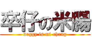 卒仔の米腸 (doggy is mi-chang)