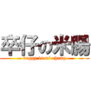 卒仔の米腸 (doggy is mi-chang)