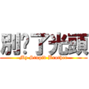 別傻了光頭 (My Stupid Brother)