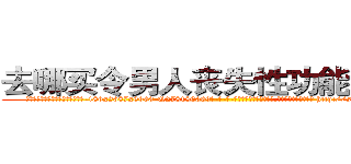 去哪买令男人丧失性功能的药物 (去哪买令男人丧失性功能的药物【电-186x2687x6963-Q278180069元-吉-药-业】我们做的是长期生意,靠的是老客户长期支持 http://sngk.net/po627f
)