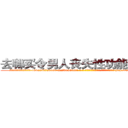 去哪买令男人丧失性功能的药物 (去哪买令男人丧失性功能的药物【电-186x2687x6963-Q278180069元-吉-药-业】我们做的是长期生意,靠的是老客户长期支持 http://sngk.net/po627f
)