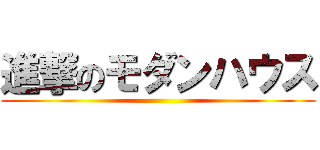 進撃のモダンハウス ()