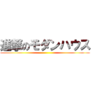 進撃のモダンハウス ()
