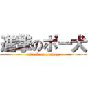 進撃のポー犬 (attack on poedog)