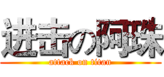 进击の阿珠 (attack on titan)