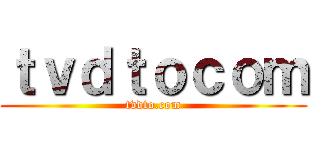 ｔｖｄｔｏｃｏｍ (tvdto.com)