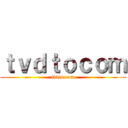 ｔｖｄｔｏｃｏｍ (tvdto.com)