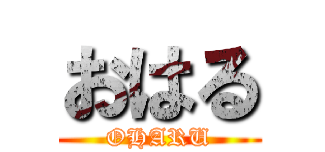 おはる (OHARU)