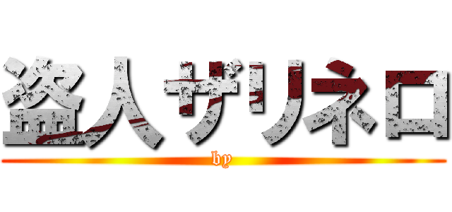 盗人ザリネロ (by)