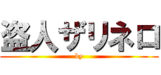 盗人ザリネロ (by)