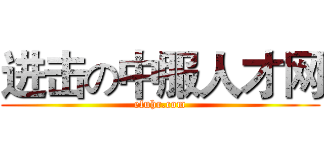进击の中服人才网 (efuhr.com)