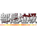 都是垃圾 (attack on titan)