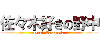 佐々木好きの野中 (nonakalikessasaki)