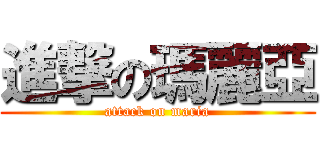 進撃の瑪麗亞 (attack on maria)