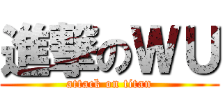 進撃のＷＵ (attack on titan)