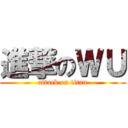 進撃のＷＵ (attack on titan)