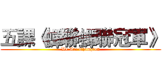 五課《蟬聯蟬聯冠軍》 (We Are Champion)