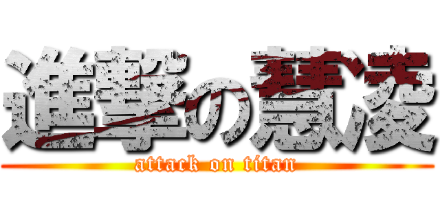 進撃の慧凌 (attack on titan)