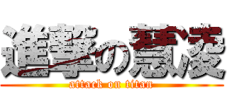 進撃の慧凌 (attack on titan)