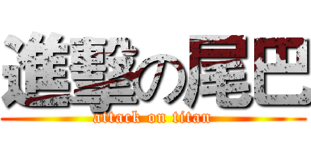 進擊の尾巴 (attack on titan)