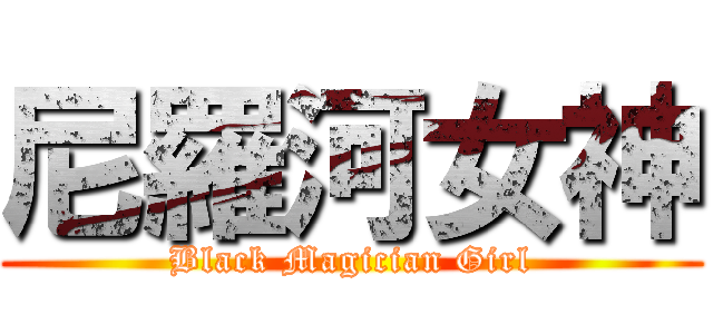 尼羅河女神 (Black Magician Girl)