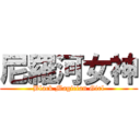 尼羅河女神 (Black Magician Girl)