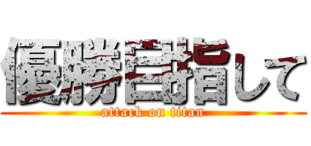 優勝目指して (attack on titan)