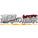 進撃の加奈 (GA      百變)