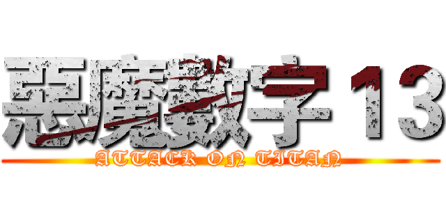 惡魔數字１３ (ATTACK ON TITAN)