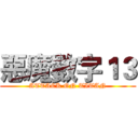 惡魔數字１３ (ATTACK ON TITAN)