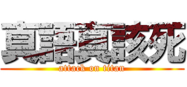 真語真該死 (attack on titan)