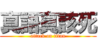 真語真該死 (attack on titan)