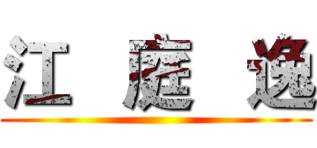 江   庭   逸 ()