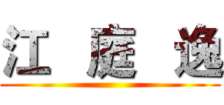 江   庭   逸 ()