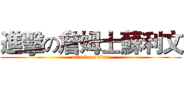 進擊の詹姆士蘇利文 (attack on titan)