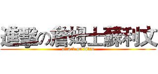 進擊の詹姆士蘇利文 (attack on titan)