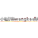 小龟仔和ｗｅｎｇｋｅｅ神 (wengkee !!!!)