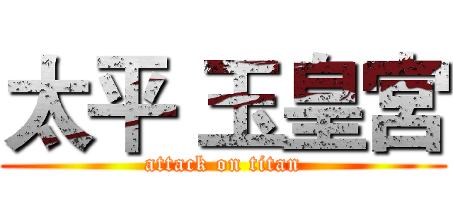 太平 玉皇宮 (attack on titan)
