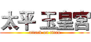 太平 玉皇宮 (attack on titan)