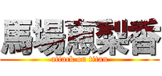 馬場恵梨香 (attack on titan)