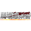 馬場恵梨香 (attack on titan)