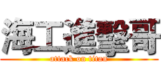 海工進擊哥 (attack on titan)