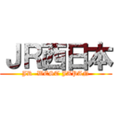 ＪＲ西日本 (JR  WEST JAPAN)